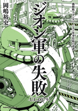 機動戦士ガンダム　ジオン軍事技術の系譜　ジオン軍の失敗　U.C.0079【電子書籍】[ 岡嶋　裕史 ]