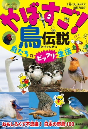 やばすご！鳥伝説　鳥たちのビックリ生活