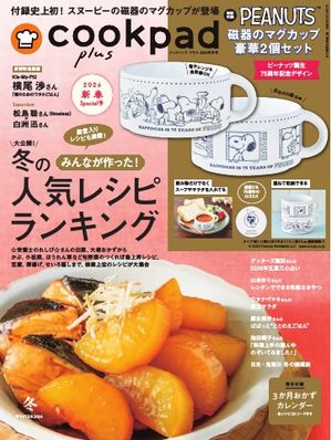 クックパッド プラス 2026年冬号【電子書籍】