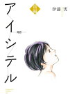 アイシテル ～海容～（1）【電子書籍】[ 伊藤実 ]