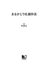 ＜p＞明治時代には、喪服は白だった!?ーー“礼儀作法”には、それぞれ生まれてからの経緯があります。平安期の“有識故実”、武士社会の“武家礼法”、江戸の庶民の“江戸しぐさ”、明治維新による作法の西洋化……、そして太平洋戦争、高度成長、バブル崩壊。日本の近代期でも礼儀作法は変遷を続けながら、日本人の文化の写し絵として脈々と受け継がれてきました。本書は、そんな“礼儀作法”の歴史的変遷を紹介した一冊。「江戸時代にマナー本のベストセラーがあった」「“結婚式”と“葬式”のスタイルの差は明治初期の神道と仏教の争いが元」などの意外なウンチクや、「フルコースの食べ方」など現代生活での実践マナー例までも伝授します。細々した小難しい動作や知識をマニュアルとしていくら覚えても、実生活ではなかなか応用がききません。本書は時代背景をベースにした礼儀作法の“ウンチク”を紹介しており、どんな状況にも対応できる“一生もの”のマナーが身につきます！＜/p＞画面が切り替わりますので、しばらくお待ち下さい。 ※ご購入は、楽天kobo商品ページからお願いします。※切り替わらない場合は、こちら をクリックして下さい。 ※このページからは注文できません。