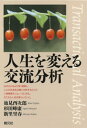 人生を変える交流分析【電子書籍】 池見酉次郎