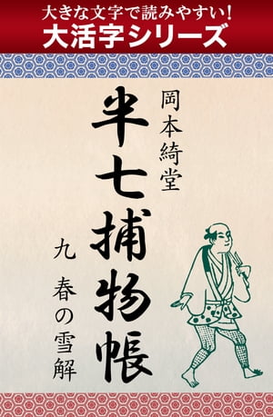 【大活字シリーズ】半七捕物帳　九　春の雪解