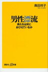 男性漂流　男たちは何におびえているか【電子書籍】[ 奥田祥子 ]