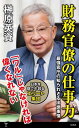 財務官僚の仕事力 最強官庁の知られざる出世事情【電子書籍】 榊原 英資