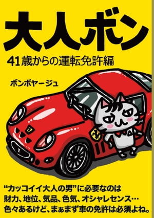 大人ボン　４１歳からの運転免許編