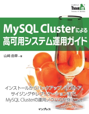 MySQL Clusterによる高可用システム運用ガイド