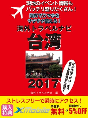 現地のイベント情報もバッチリ盛りだくさん！ 海外でスマホをサクサク使える！ 海外トラベルナビ 台湾 2017