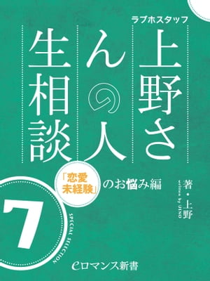 er-ラブホスタッフ上野さんの人生相談　スペシャルセレクション７　～「恋愛未経験」のお悩み編～