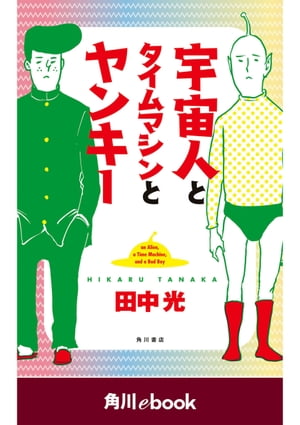 宇宙人とタイムマシンとヤンキー　（角川ebook）