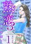 熟恋３～人妻マリエの誘惑～　単行本版1