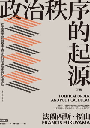 政治秩序的起源（下卷）：從工業革命到民主全球化的政治秩序與政治衰敗（全新修訂校對版）