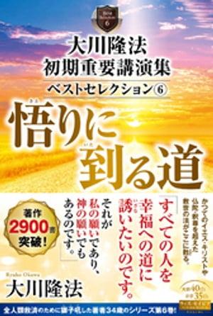 大川隆法　初期重要講演集　ベストセレクション(6) ー悟りに到る道ー