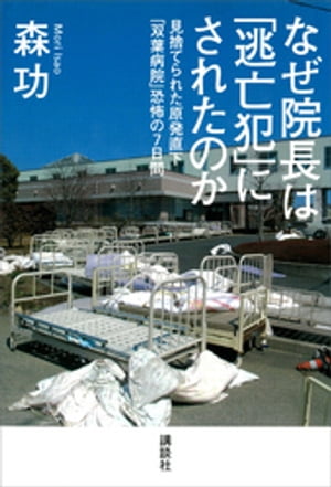 なぜ院長は「逃亡犯」にされたのかーー見捨てられた原発直下「双葉病院」恐怖の7日間【電子書籍】[ 森功 ]