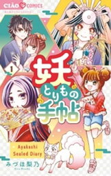 妖とりもの手帖（1）【電子書籍】[ みづほ梨乃 ]