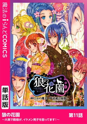 狼の花園〜大奥で殿様が、イケメン男子を囲ってます！〜　第11話