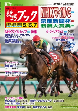 週刊競馬ブック2023年05月01日発売号【電子書籍】