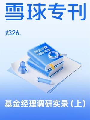 雪球?刊326期ーー基金?理?研??（上）【電子書籍】[ 雪球用? ]