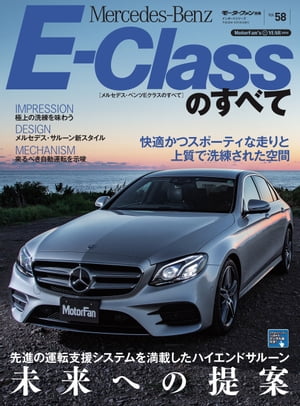 ニューモデル速報 インポート Vol.58 メルセデス・ベンツEクラスのすべて