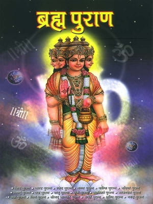 Brahma Purana : ब्रह्म पुराण