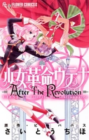 少女革命ウテナ AfterTheRevolution