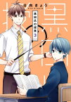 黒田氏の授業 3巻【電子書籍】[ 日向きょう ]