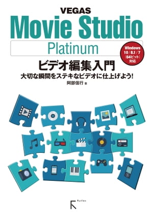 Movie Studio Platinum ビデオ編集入【電子書籍】[ 阿部信行 ]