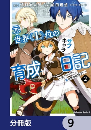 元・世界1位のサブキャラ育成日記