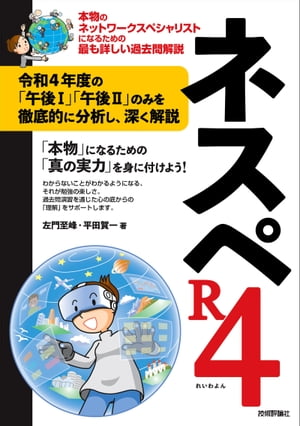 ネスペR4 ー本物のネットワークスペシャリストになるための最も詳しい過去問解説