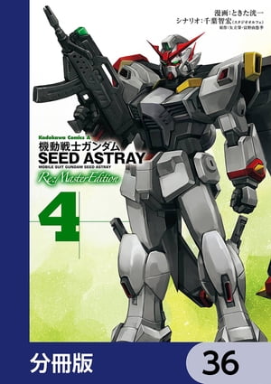 機動戦士ガンダムSEED ASTRAY Re: Master Edition【分冊版】　36