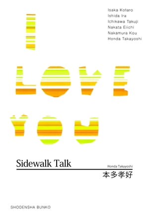 Sidewalk Talk/I LOVE YOU【電子書籍】[ 本多孝好 ]