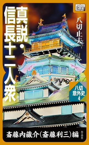 真説・信長十二人衆　斎藤内蔵介（斎藤利三）編【電子書籍】[ 八切 止夫 ]