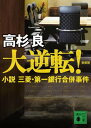 新装版　大逆転！　小説　三菱・第一銀行合併事件【電子書籍】[ 高杉良 ]