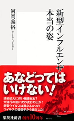 新型インフルエンザ　本当の姿【電子書籍】[ 河岡義裕 ]