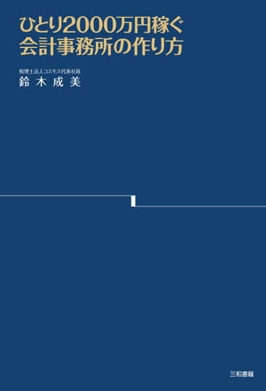 ひとり2000万円稼ぐ会計事務所の作り方【電子書籍】［ 鈴木 成美 ］