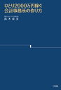 ひとり2000万円稼ぐ会計事務所の作り方【電子書籍】［ 鈴木 成美 ］