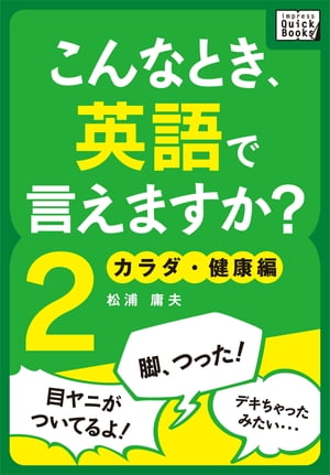 こんなとき、英語で言えますか？ (2) カラダ・健康編