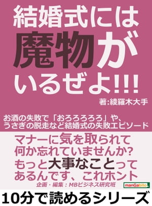 結婚式には魔物がいるぜよ！！！お酒の失敗で「おろろろろろ」や、うさぎの脱走など結婚式の失敗エピソード。