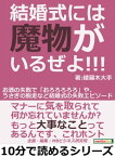 結婚式には魔物がいるぜよ！！！お酒の失敗で「おろろろろろ」や、うさぎの脱走など結婚式の失敗エピソード。【電子書籍】[ 綾羅木大手 ]