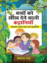 Bachchon ko Seekh Dene Wali Kahaniyan : Sambhalakar Chalna aur Anya Kahaniyan : ?????? ?? ??? ???? ???? ????????: ?????? ???? ??? ???? ????【電子書籍】