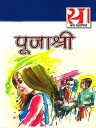 21 Shreshth Kahaniyan : Pujashree : 21 ??????? ???????? : ????????【電子書籍】[ Pujashree ]