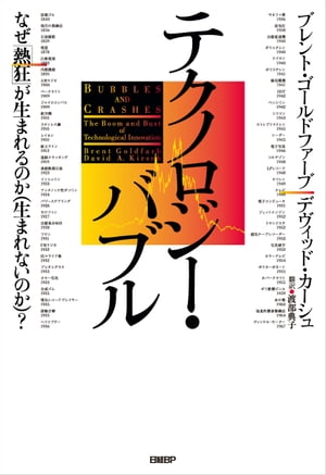 テクノロジー・バブル なぜ「熱狂」が生まれるのか（生まれないのか）？【電子書籍】[ ブレント・ゴールドファーブ ]