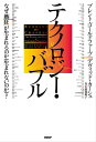 テクノロジー・バブル なぜ「熱狂」が生まれるのか（生まれないのか）？