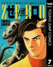 ゼロ THE MAN OF THE CREATION 7【電子書籍】[ 愛英史 ]