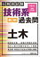 公務員試験　技術系〈最新〉過去問　土木　平成30・令和元年度