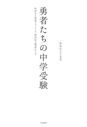 勇者たちの中学受験