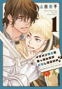 イケメン騎士を拾ったんだがどうしたらいい？ ～恋するMOON DOGスピンオフ～ 1【電子書籍】[ 山田南平 ]