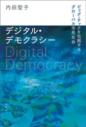 デジタル・デモクラシー: ビッグ・テックを包囲するグローバル市民社会【電子書籍】[ 内田聖子 ]