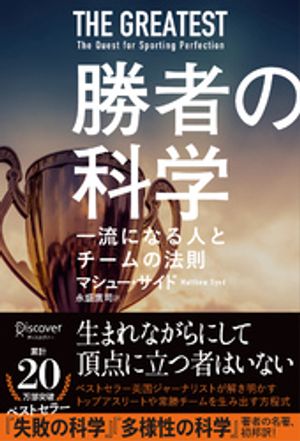 勝者の科学 人はいかにして一流になるのか？