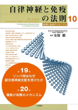 自律神経と免疫の法則 分冊10　第19章（リンパ球はなぜ副交感神経支配を受けたか）、第20章（傷負け体質のメカニズム）